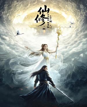 《天穹之下：梦幻修仙》