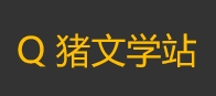 Q猪文学站_好看的小说,免费小说